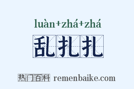 乱扎扎是什么意思的图片